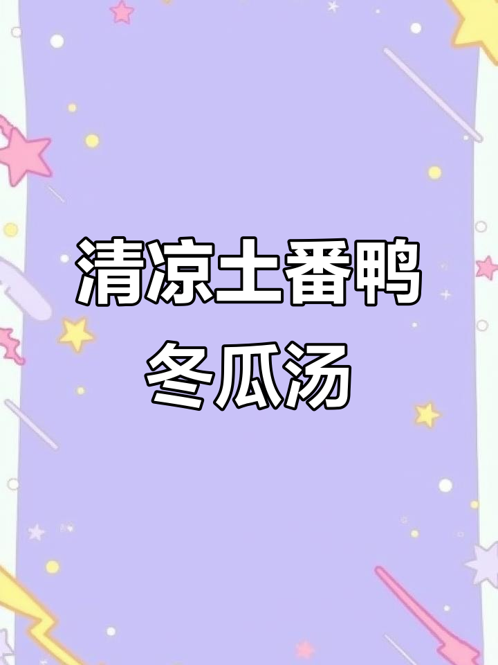 土番鸭冬瓜汤，夏日清凉必备，鲜甜美味