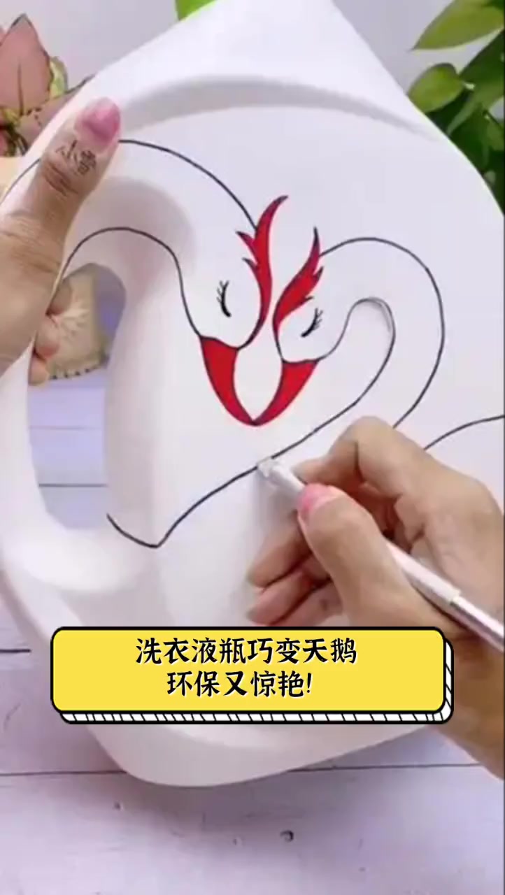 洗衣液瓶巧变天鹅,环保又惊艳!