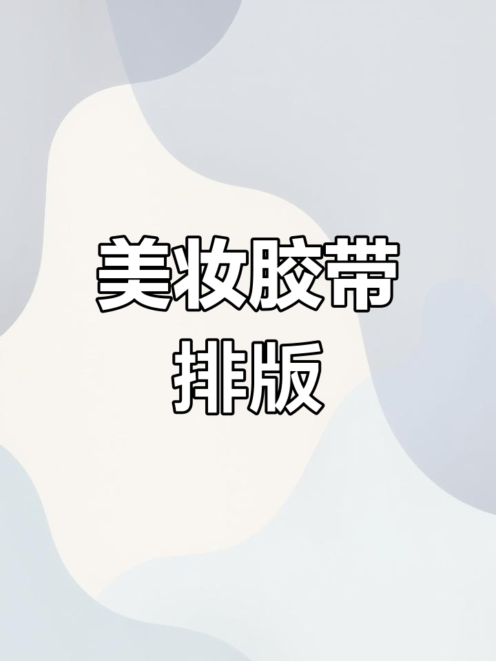 肉球美妆胶带手帐设计
