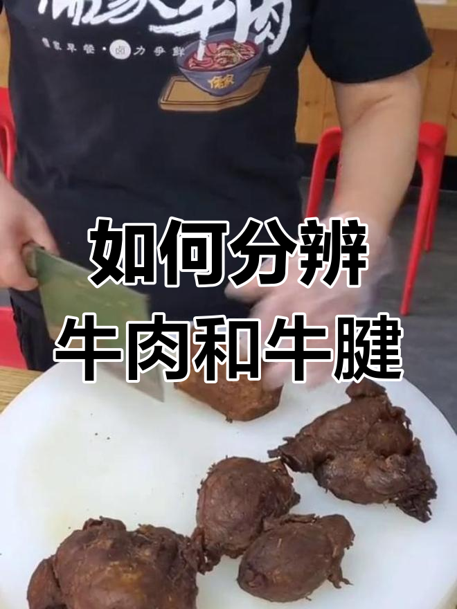 牛肉与牛腱的区别解析