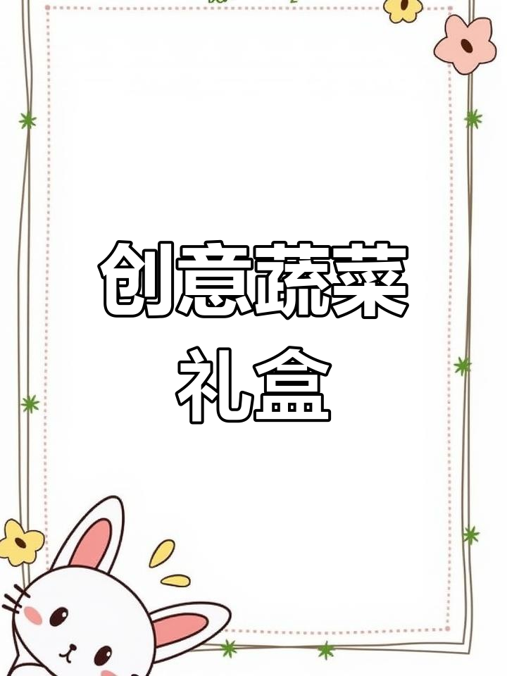太原独有,创意蔬菜礼盒,送礼既独特又美味