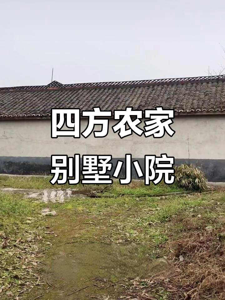 德阳四方农家小院,宽敞明亮五房两厅,菜园花园一应俱全