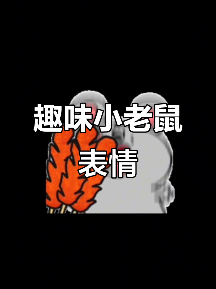 小老鼠搞笑动态表情包，快来收藏！