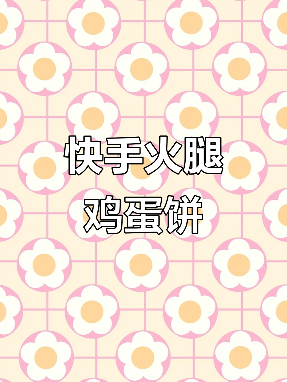 简单又好吃的火腿鸡蛋饼，早餐必备营养美味