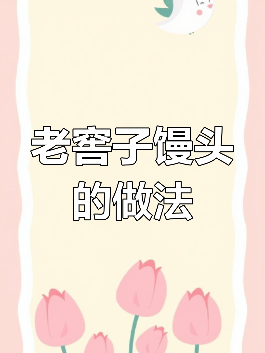 传统老窖子馒头制作秘籍,无添加手工发酵更美味