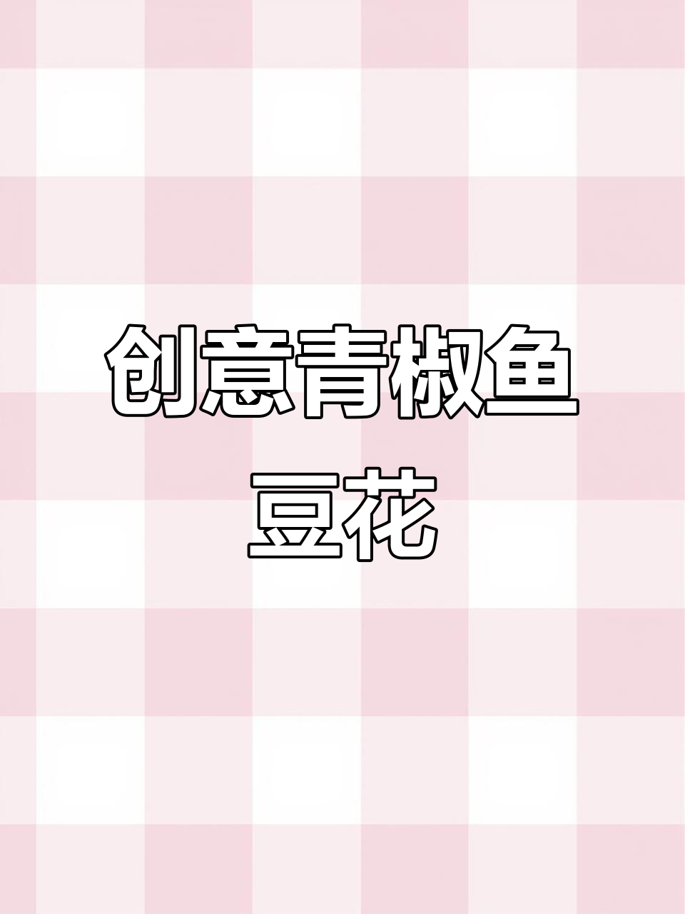 青椒酿鱼豆花,新奇美味停不下来