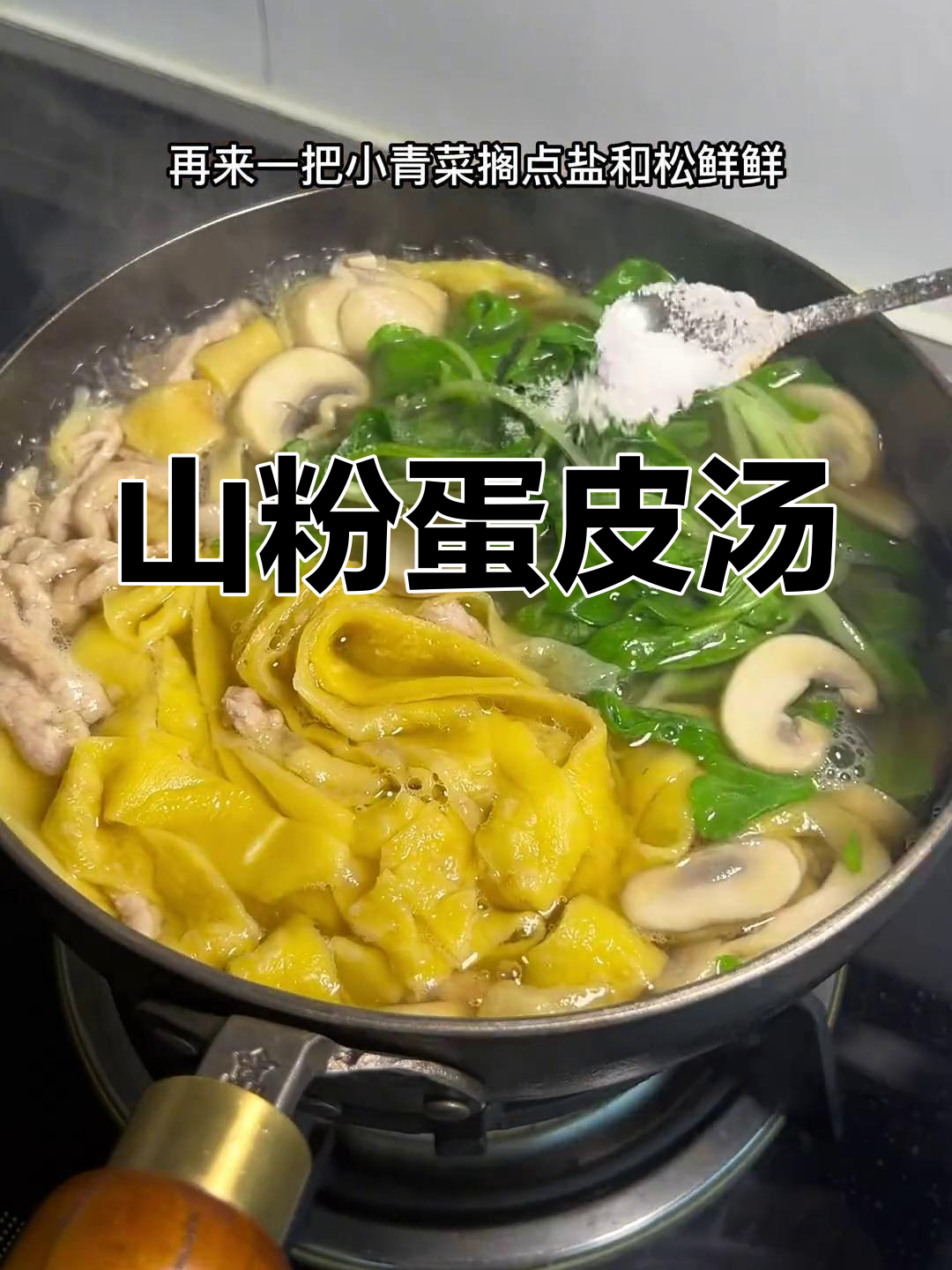 童年味道的山粉蛋皮汤,简单又美味