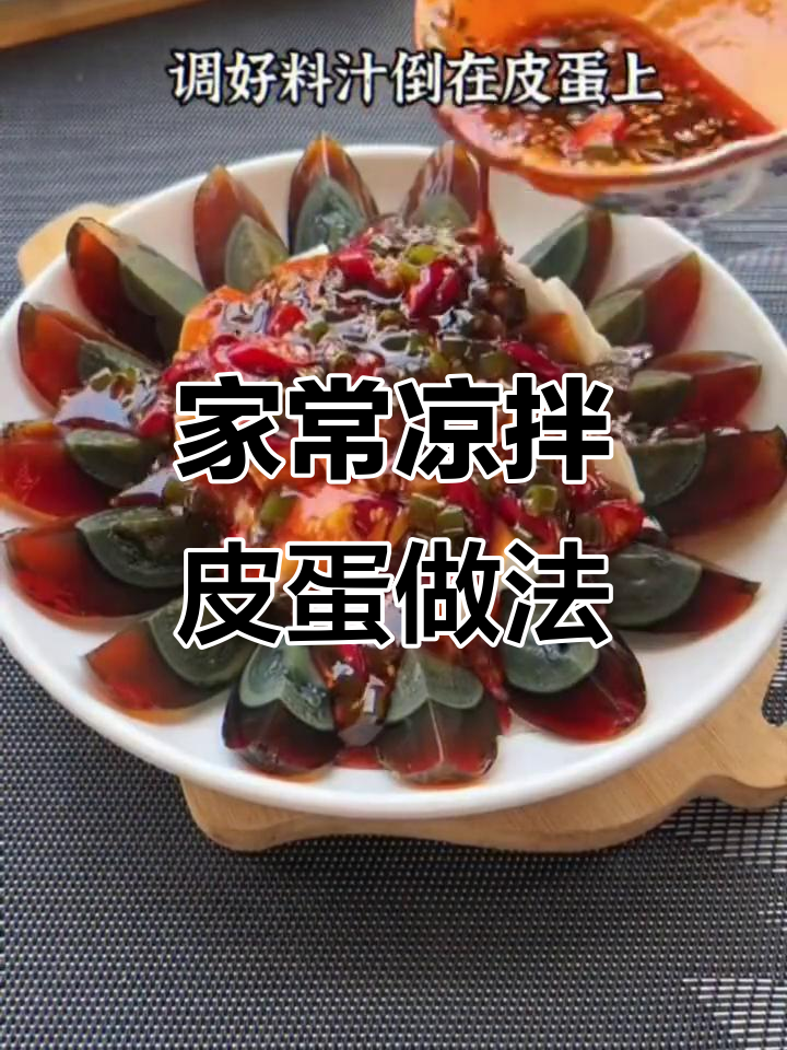 凉拌皮蛋的秘密:这样做最入味,简单又好吃