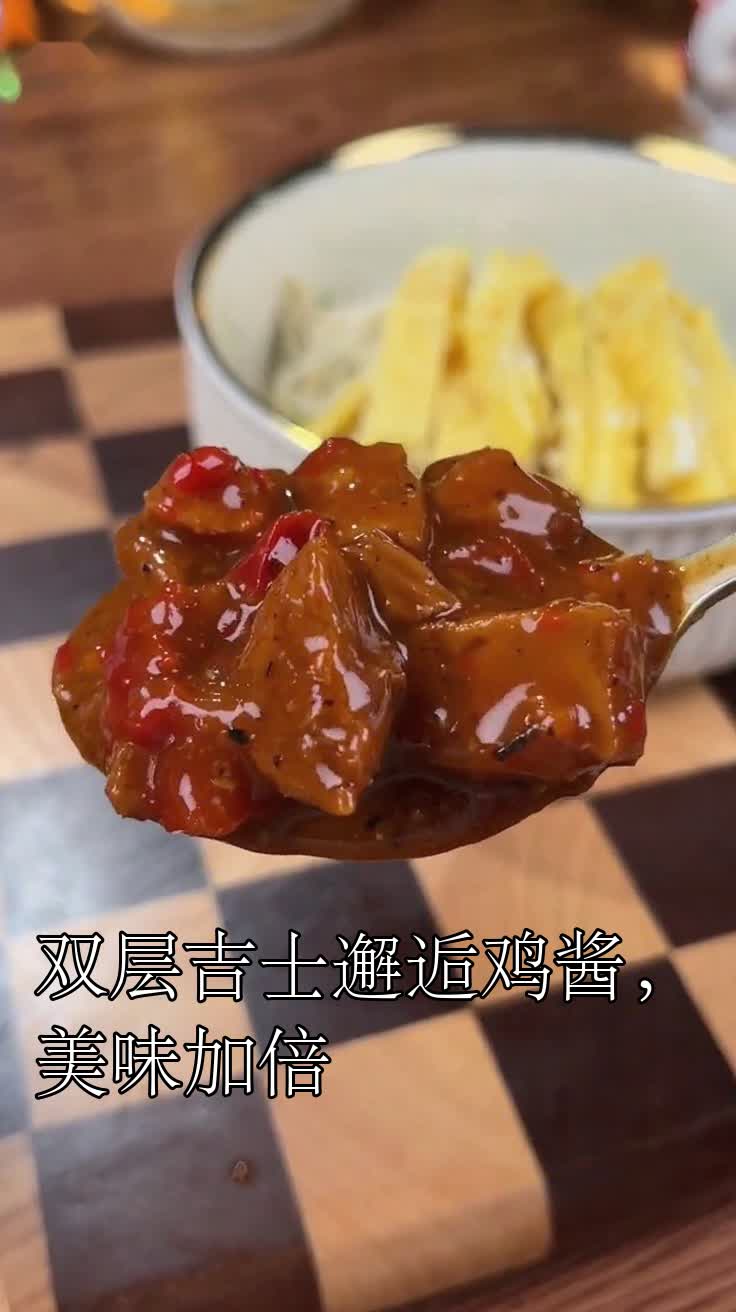 双层吉士邂逅鸡酱，美味加倍