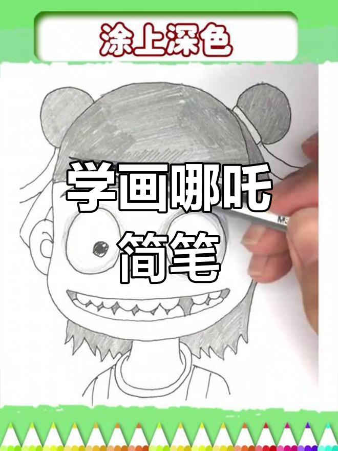 轻松学画哪吒全身简笔画,步骤简单又有趣