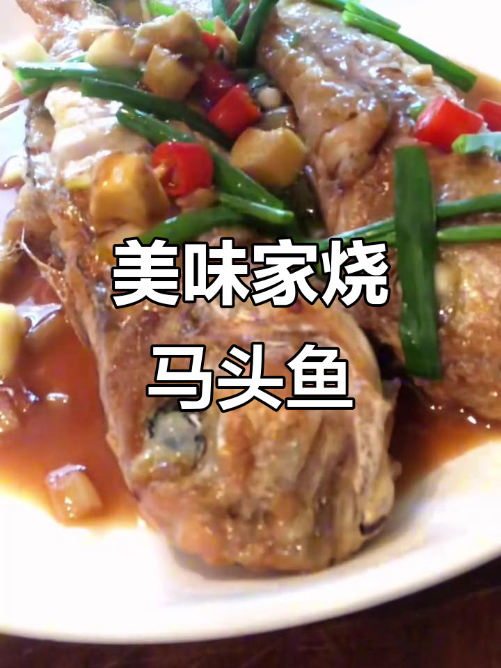 家烧马头鱼,鲜香十足的家常做法