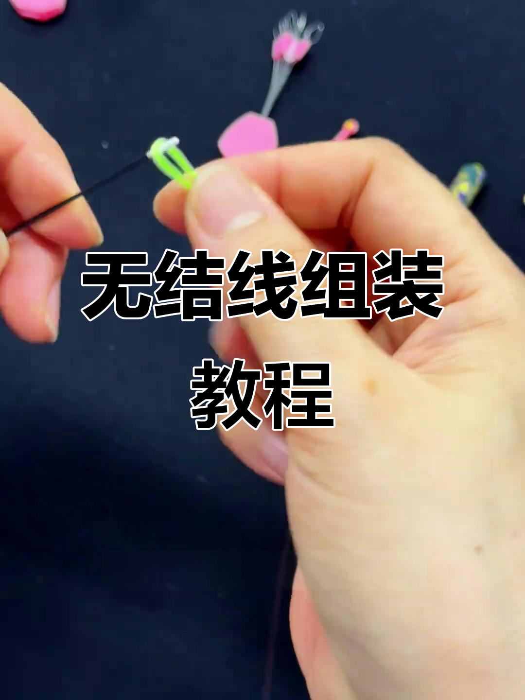 无结线组配件安装全流程,轻松搞定主线连接