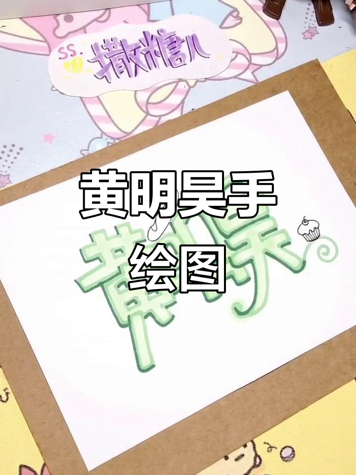 黄明昊定制版面包蛋糕，马克笔手绘创意海报