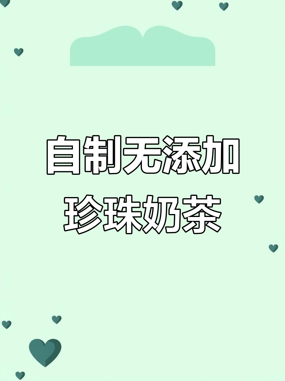 猕猴桃珍珠奶茶,手工制作更放心