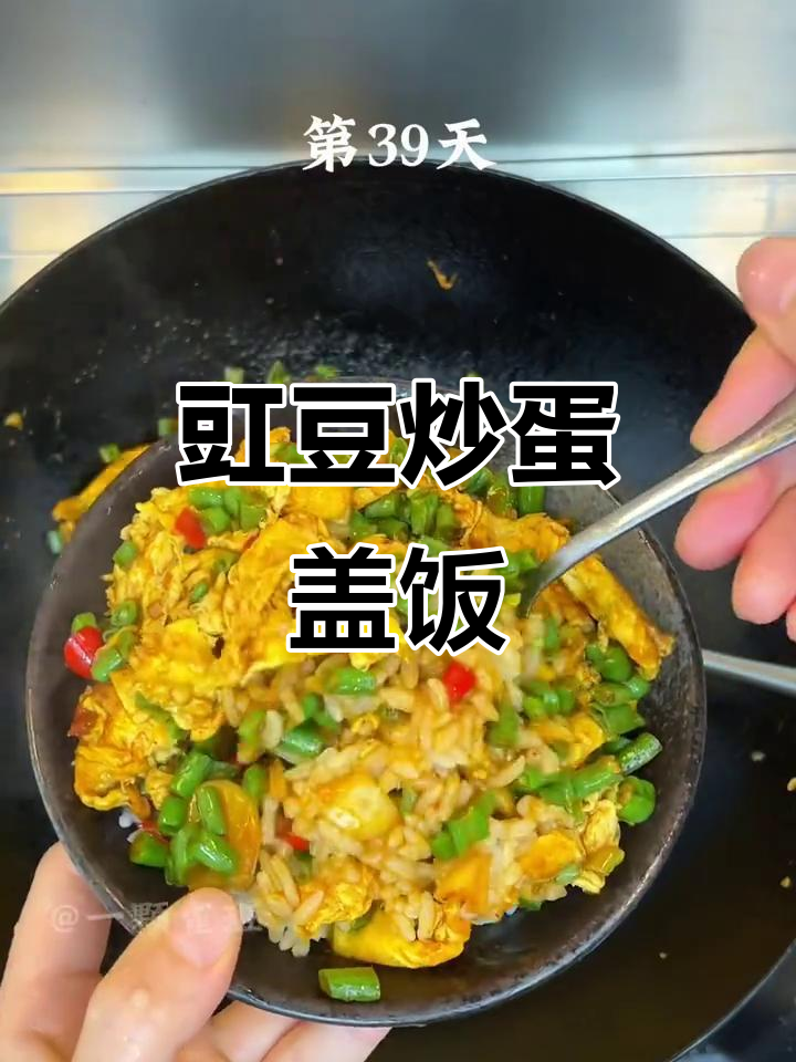 豇豆炒蛋盖饭,酱香十足让老公食欲大开