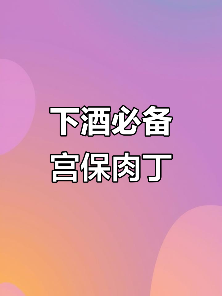 宫保肉丁下酒小菜,嫩滑又入味