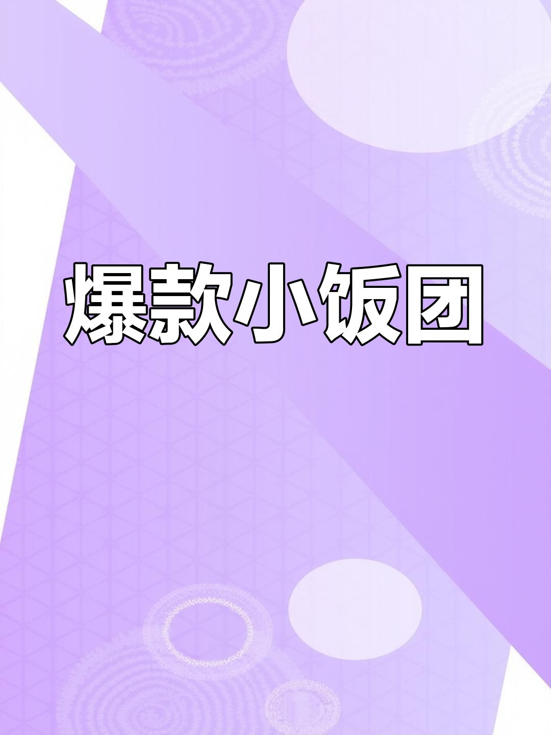 小饭团,销量王!轻松引流,赶紧试试吧!