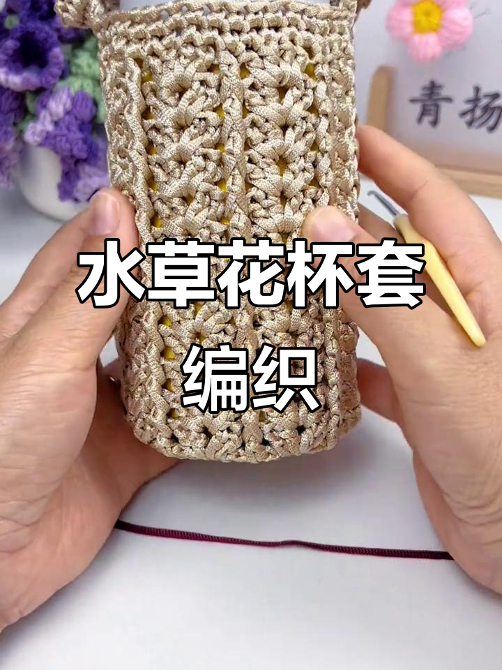 零基础钩针教程:水草花杯套编织技巧