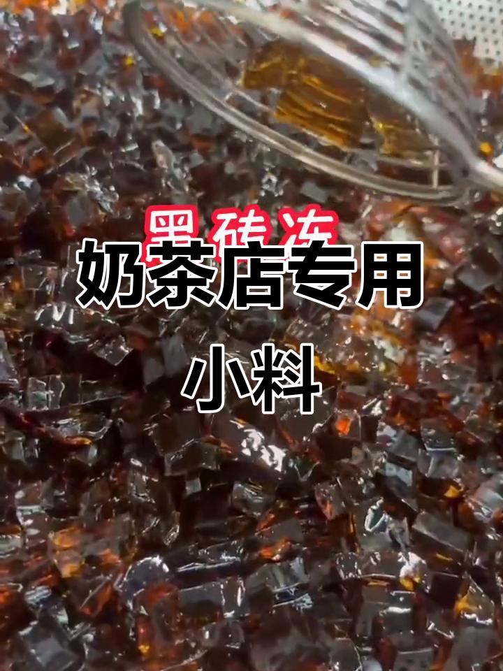 黑糖水晶与黑金砖:奶茶店必备小料,打造百搭饮品