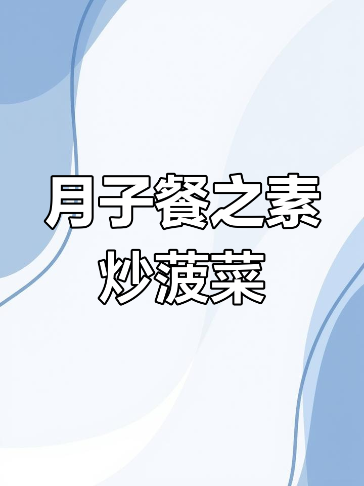 产妇月子餐食谱:素炒菠菜的做法