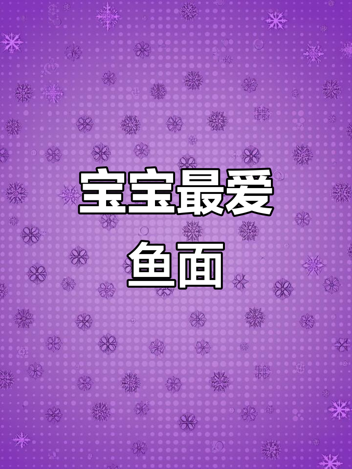 鱼肉与菠菜完美融合,鲜美鱼面让宝宝无法抗拒