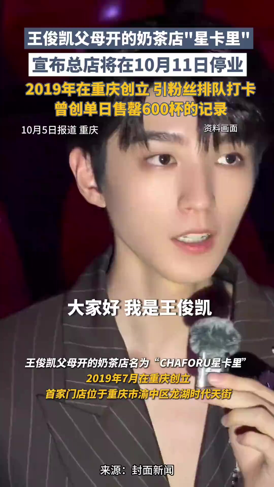 王俊凯父母开的奶茶店“星卡里”宣布总店将在10月11日停业