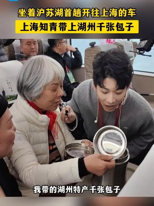 坐着沪苏湖首趟开往上海的车,上海知青带上湖州千张包子(视频:胡峰 沈逸凡 杨书志)“轨道上