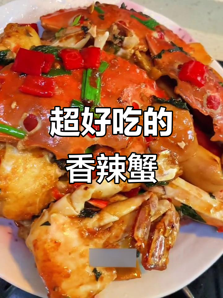 香辣蟹大揭秘,超美味海鲜等你来尝