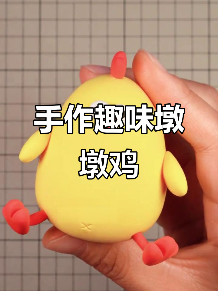 儿童节创意手工,轻松捏出怪叫墩墩鸡!