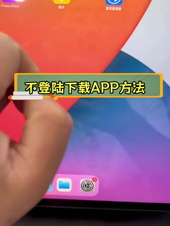 苹果设备不登录ID也能下载应用,教程来了