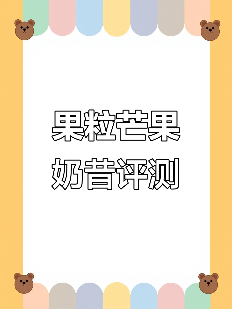 芒果奶昔测评:真实果粒与生牛乳的完美结合