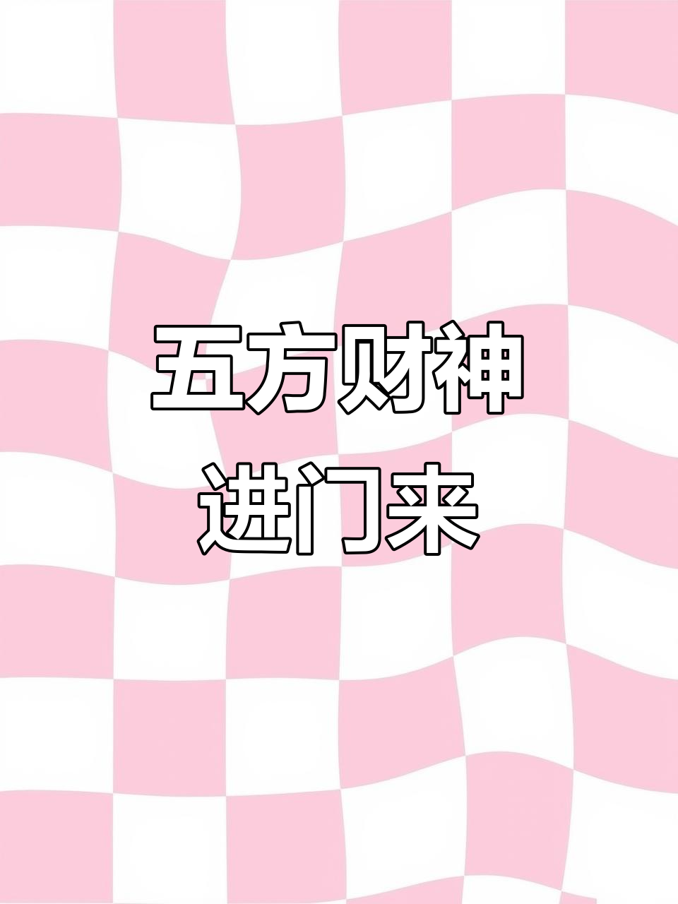 迎财神口诀,财运滚滚来!
