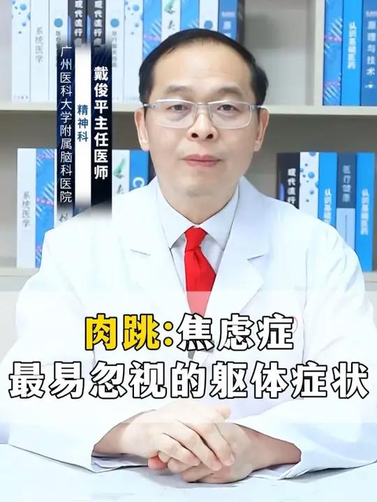 肉跳：焦虑症最易忽视的躯体症状. 你是否总感觉身上肌肉莫名跳动，却没当回事？这可能是焦虑症