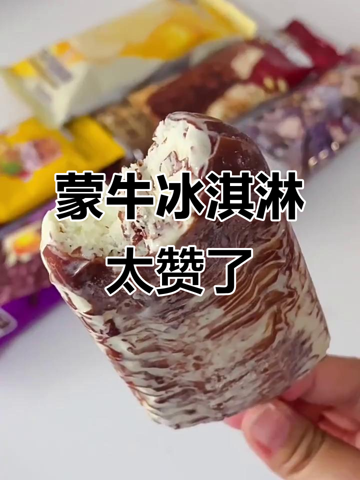 蒙牛冰淇淋全系列测评，8种口味都超好吃！