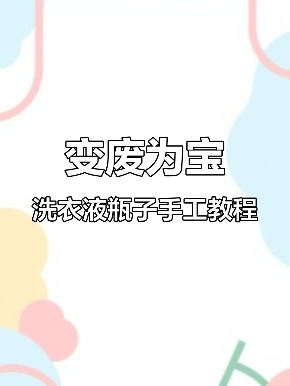 废旧洗衣液瓶变天鹅,简单又有趣的手工DIY