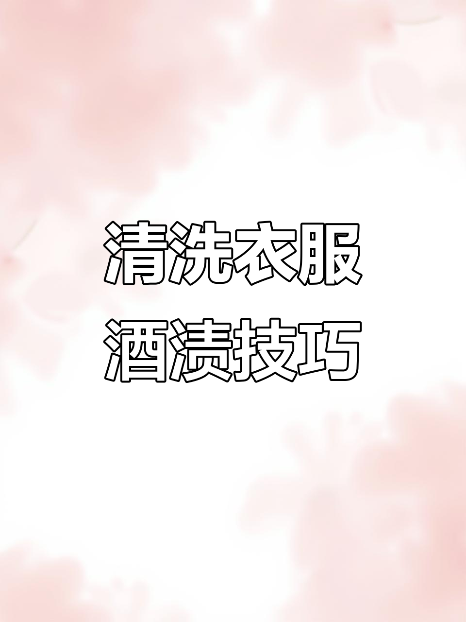 如何去除衣物上的酒渍?白葡萄酒和红葡萄酒的处理方法大不同