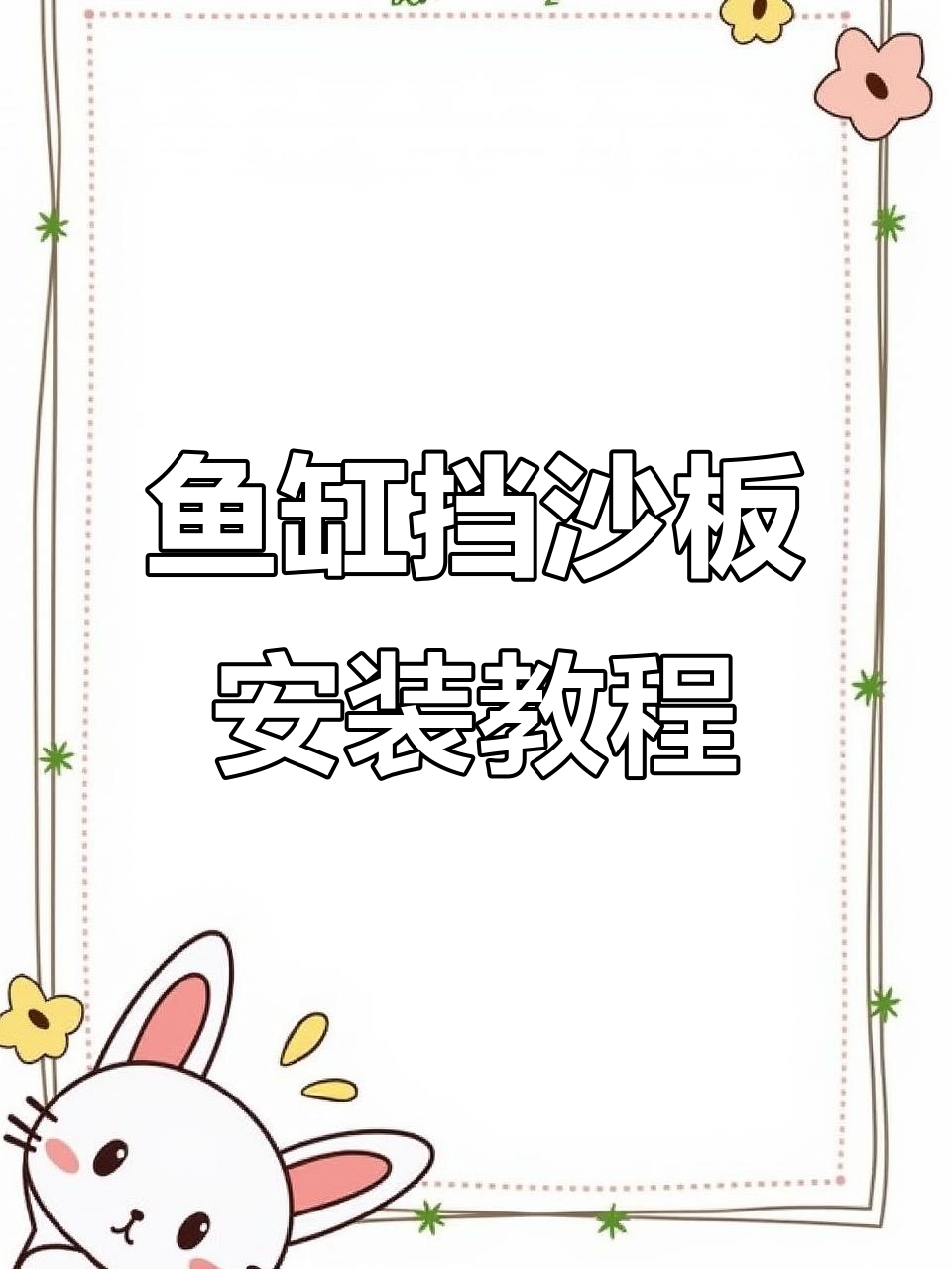 下滤鱼缸必备挡沙板,让底砂更稳固