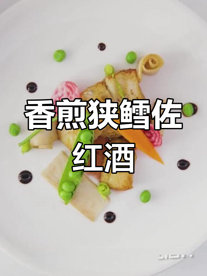 在家享受西餐仪式感,香煎狭鳕与红酒汁搭配时蔬