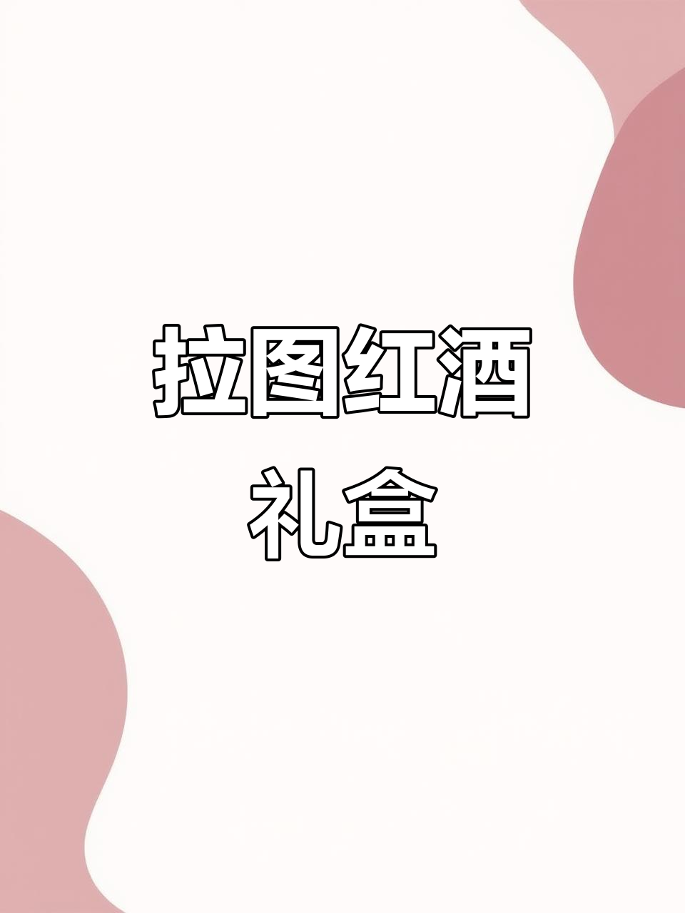 法国拉图红葡萄酒,精致礼盒包装,送人既体面又显品味