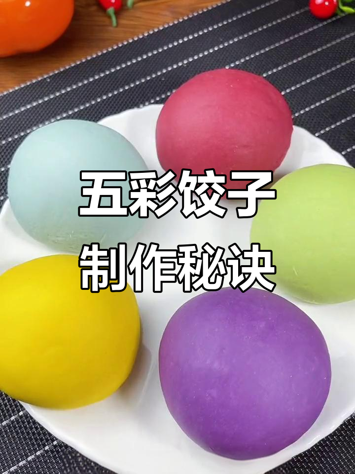 过年五彩饺子,教你和面技巧,营养又好看