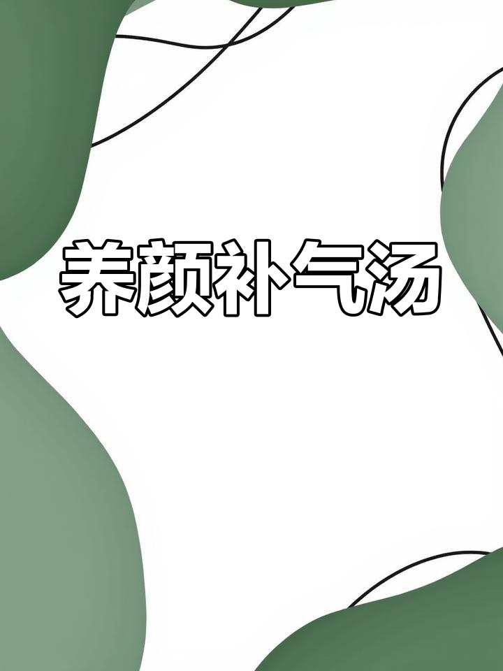 乌鸡搭配红参,滋补气血、养颜安神