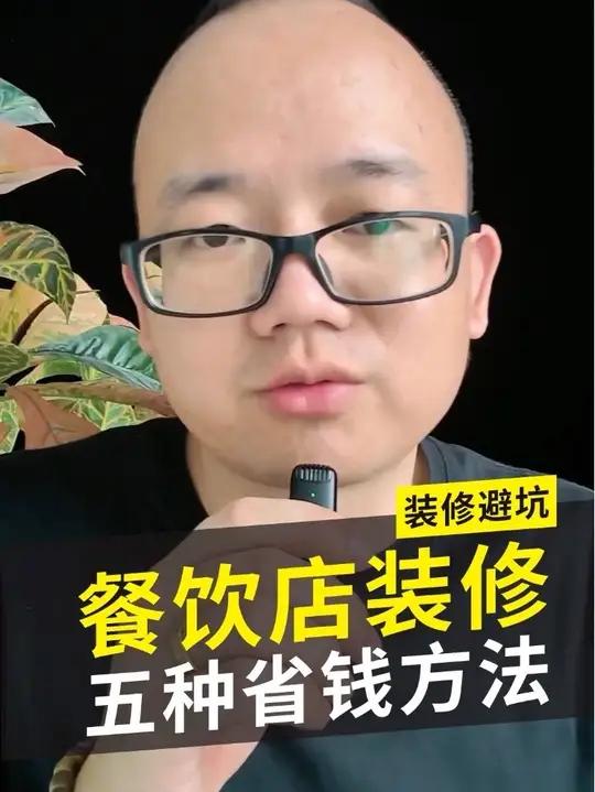 餐饮店装修五种省钱方法!掌握好这些方法至少能省30%