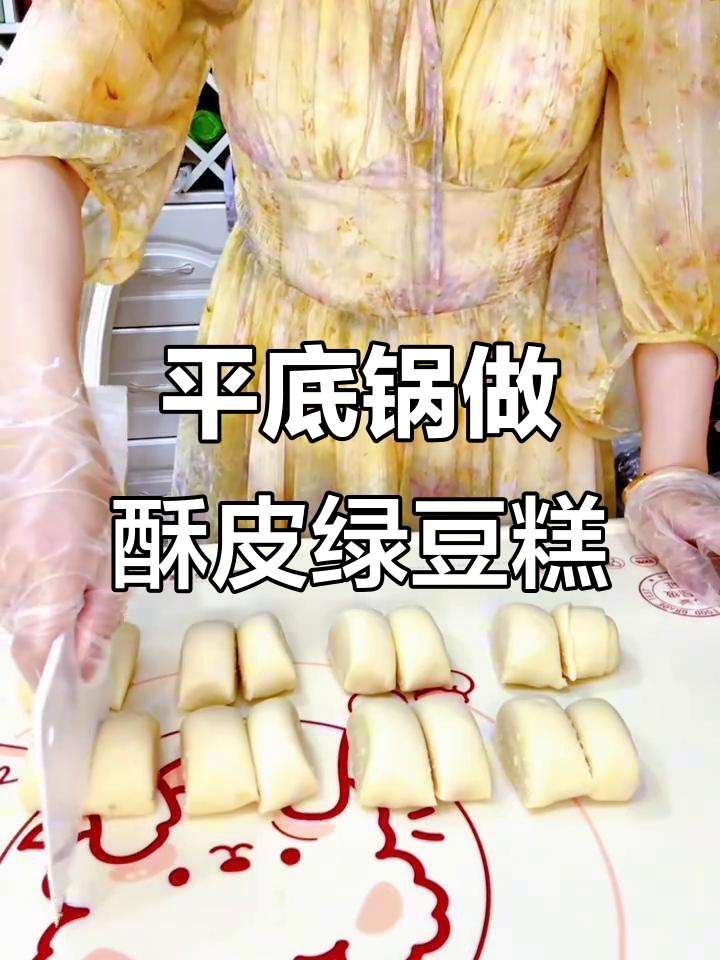 酥皮绿豆糕做法,简单又美味,平底锅搞定!