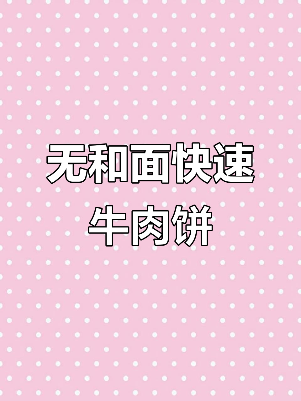 轻松做酥脆牛肉手抓饼,不粘锅无油更美味
