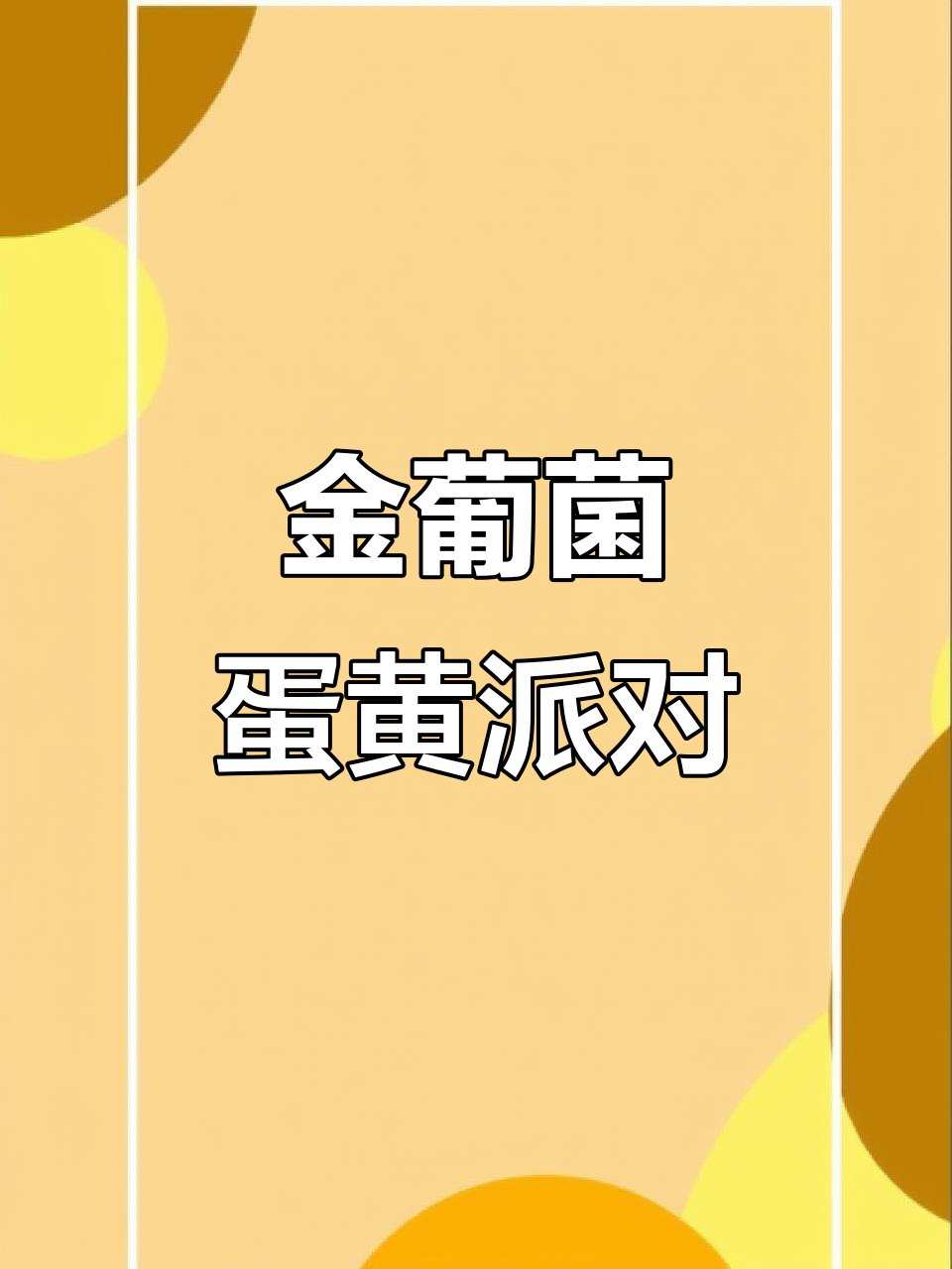1月3日韩国蛋黄派因金葡菌被召回,已停售