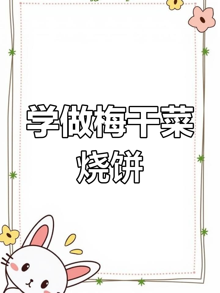 擀薄饼技巧轻松学,梅干菜烧饼做法全揭秘