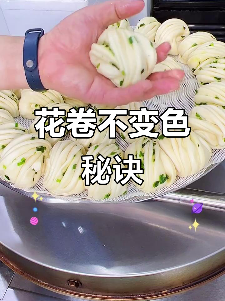 葱花卷蒸熟不变色的小窍门,教你如何保持绿色