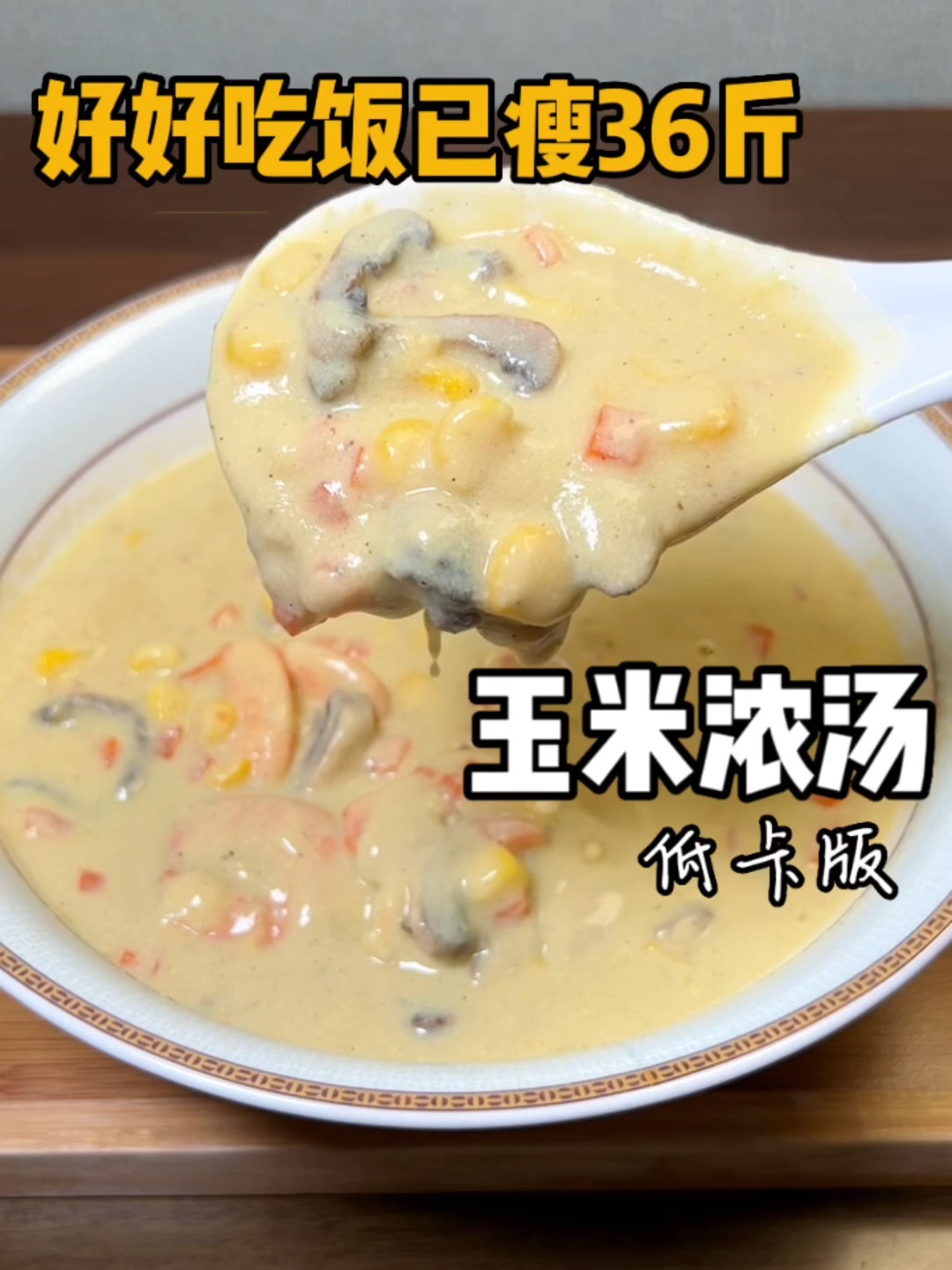 西餐店桌桌必点的玉米浓汤奶香浓郁味道超级鲜美