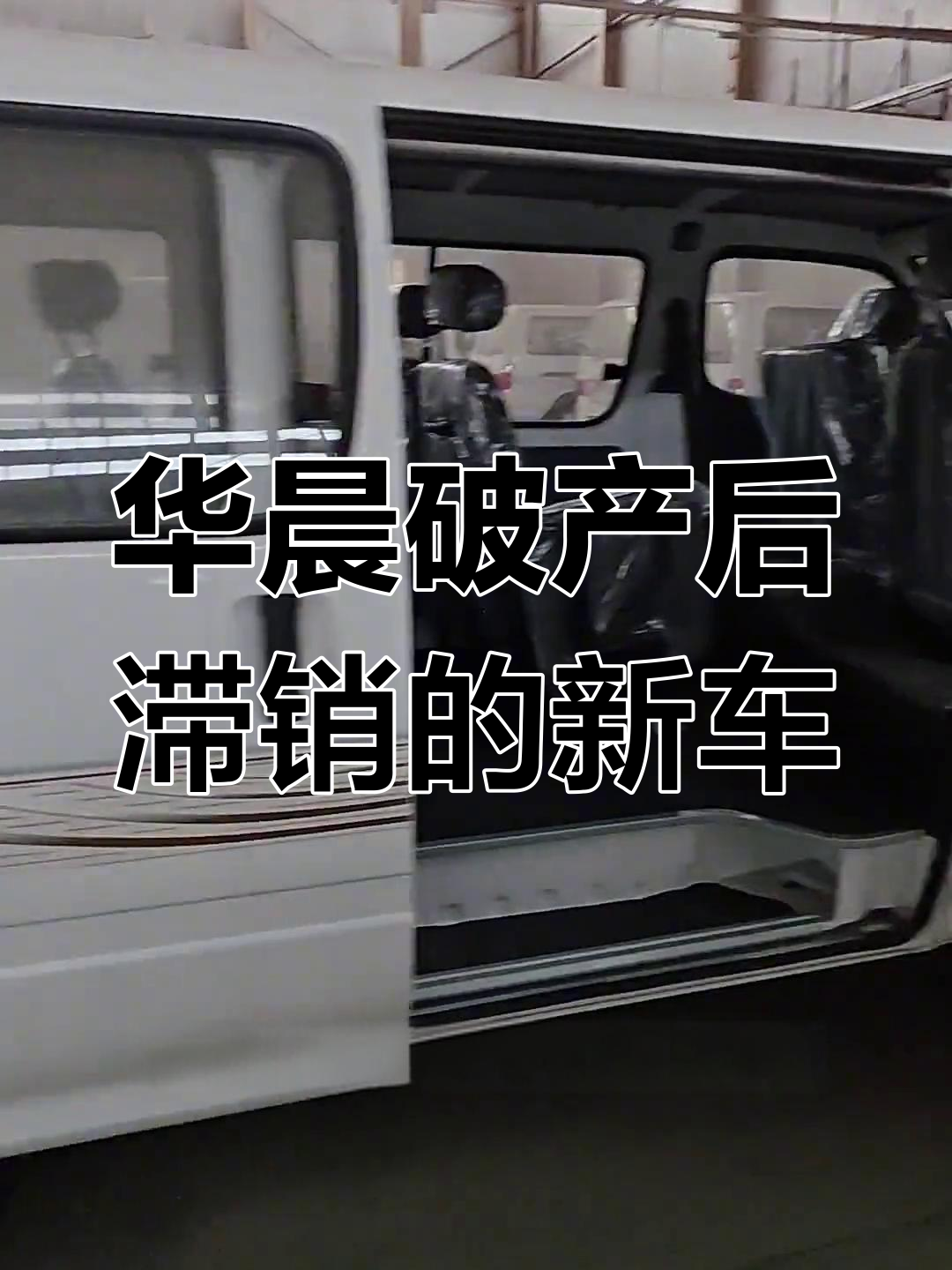 曾经出口中东的面包车,因华晨破产被扣留,新车无法上牌
