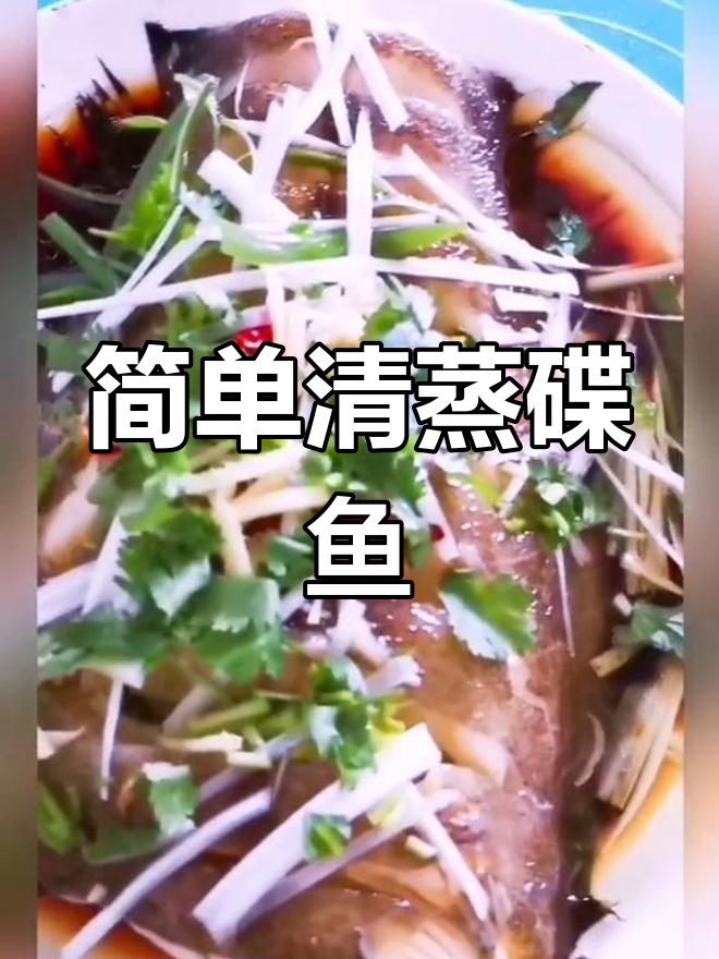 清蒸蝶鱼,十分钟搞定家常美味